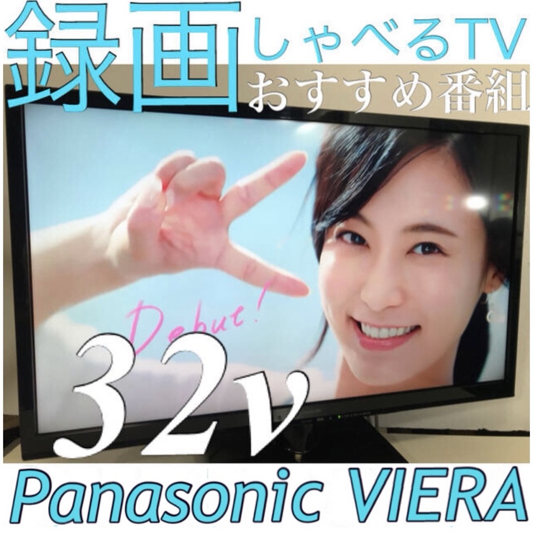 Panasonic(パナソニック)の録画HDD付 しゃべるTV／32型 VIERA 液晶テレビ ビエラ パナソニック スマホ/家電/カメラのテレビ/映像機器(テレビ)の商品写真