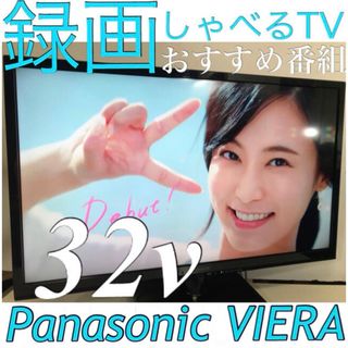 パナソニック(Panasonic)の録画HDD付 しゃべるTV／32型 VIERA 液晶テレビ ビエラ パナソニック(テレビ)