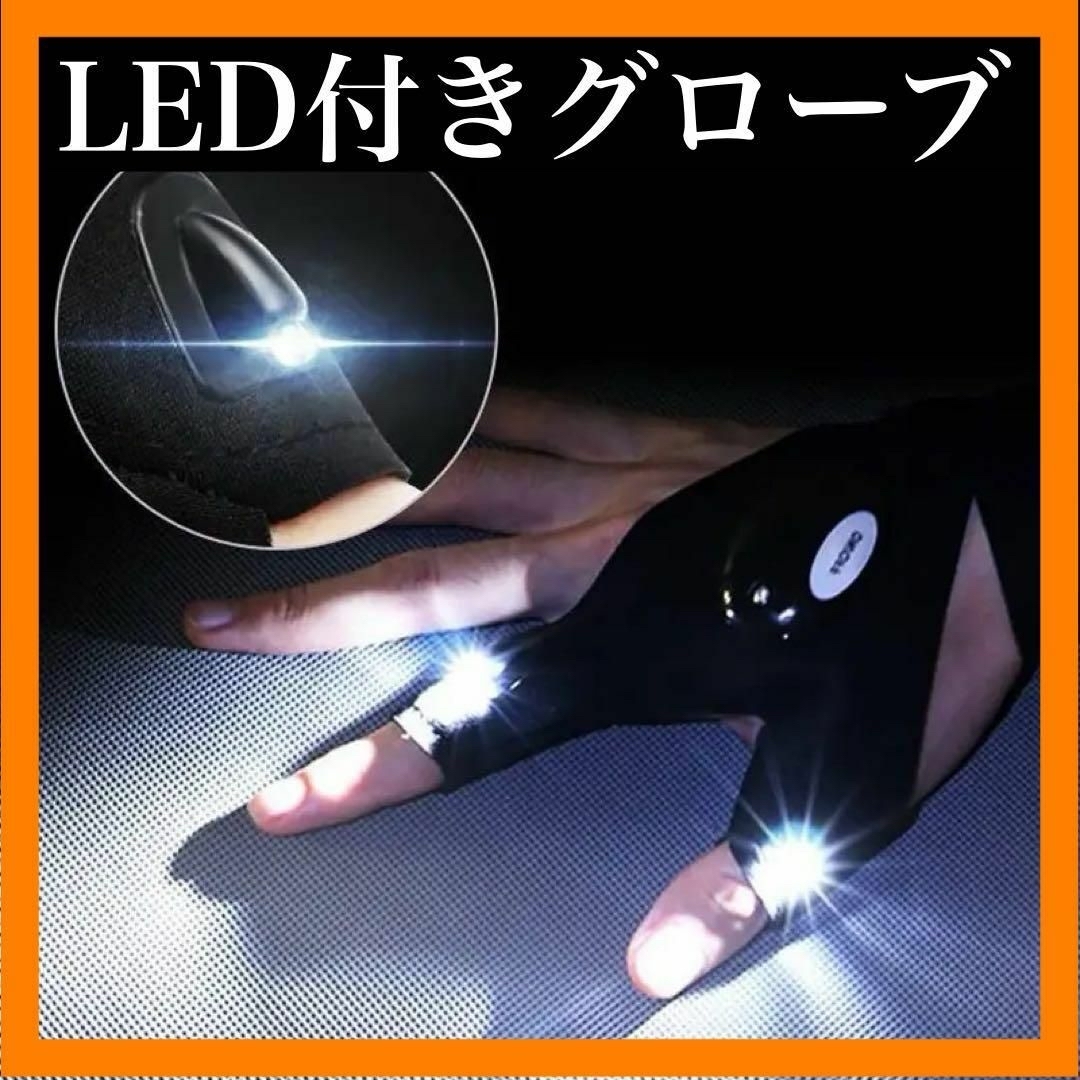 【即日発送可能】輝くナイトアウト：LED付きグローブ！【送料無料】 スポーツ/アウトドアのアウトドア(その他)の商品写真