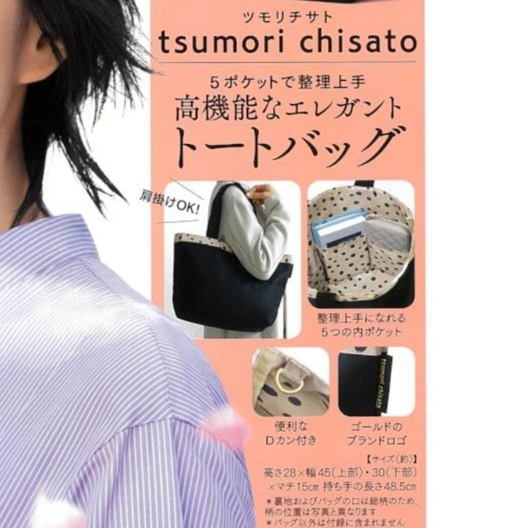 TSUMORI CHISATO(ツモリチサト)の大人のおしゃれ手帖　4月号付録　ツモリチサト　高機能なエレガントトートバッグ レディースのバッグ(トートバッグ)の商品写真