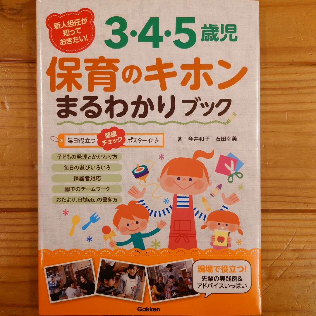 新人担任が知っておきたい！３・４・５歳児保育のキホンまるわかりブック エンタメ/ホビーの本(人文/社会)の商品写真