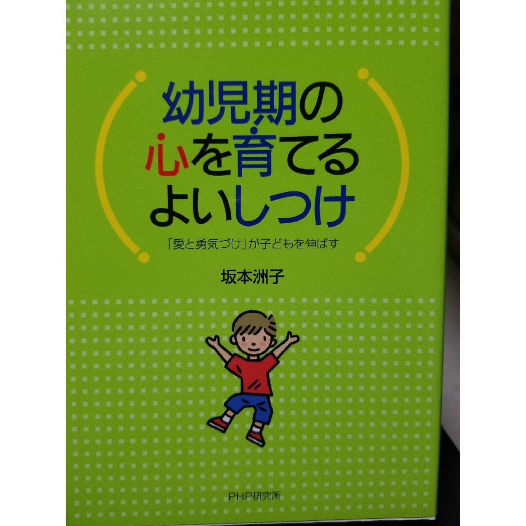 幼児期の心を育てるよいしつけ エンタメ/ホビーの本(人文/社会)の商品写真