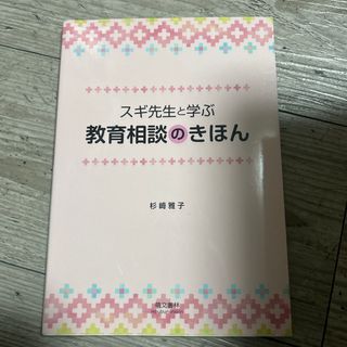 スギ先生と学ぶ教育相談のきほん(人文/社会)