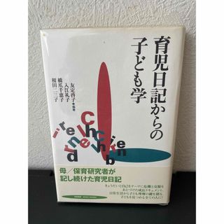 育児日記からの子ども学(ノンフィクション/教養)