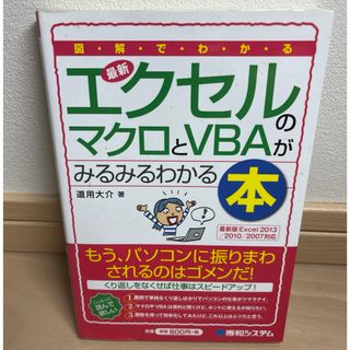 図解でわかる最新エクセルのマクロとＶＢＡがみるみるわかる本