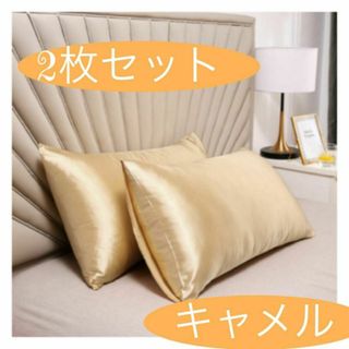 キャメル 枕カバー 2枚セット 美髪 美肌 睡眠 まくら ピロー無地(その他)