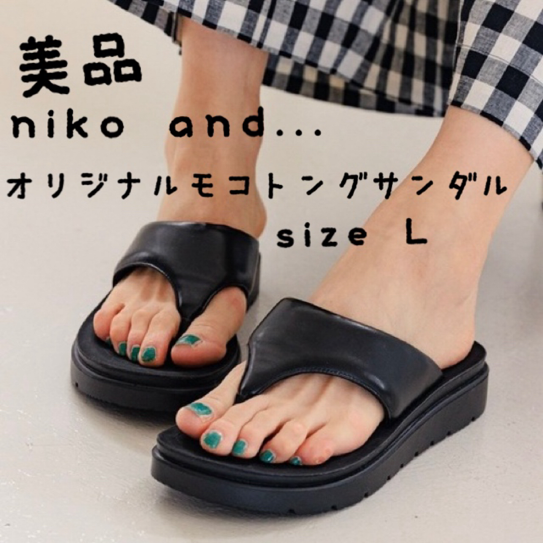 niko and...(ニコアンド)の【美品】niko and... オリジナルモコトングサンダル レディースの靴/シューズ(サンダル)の商品写真