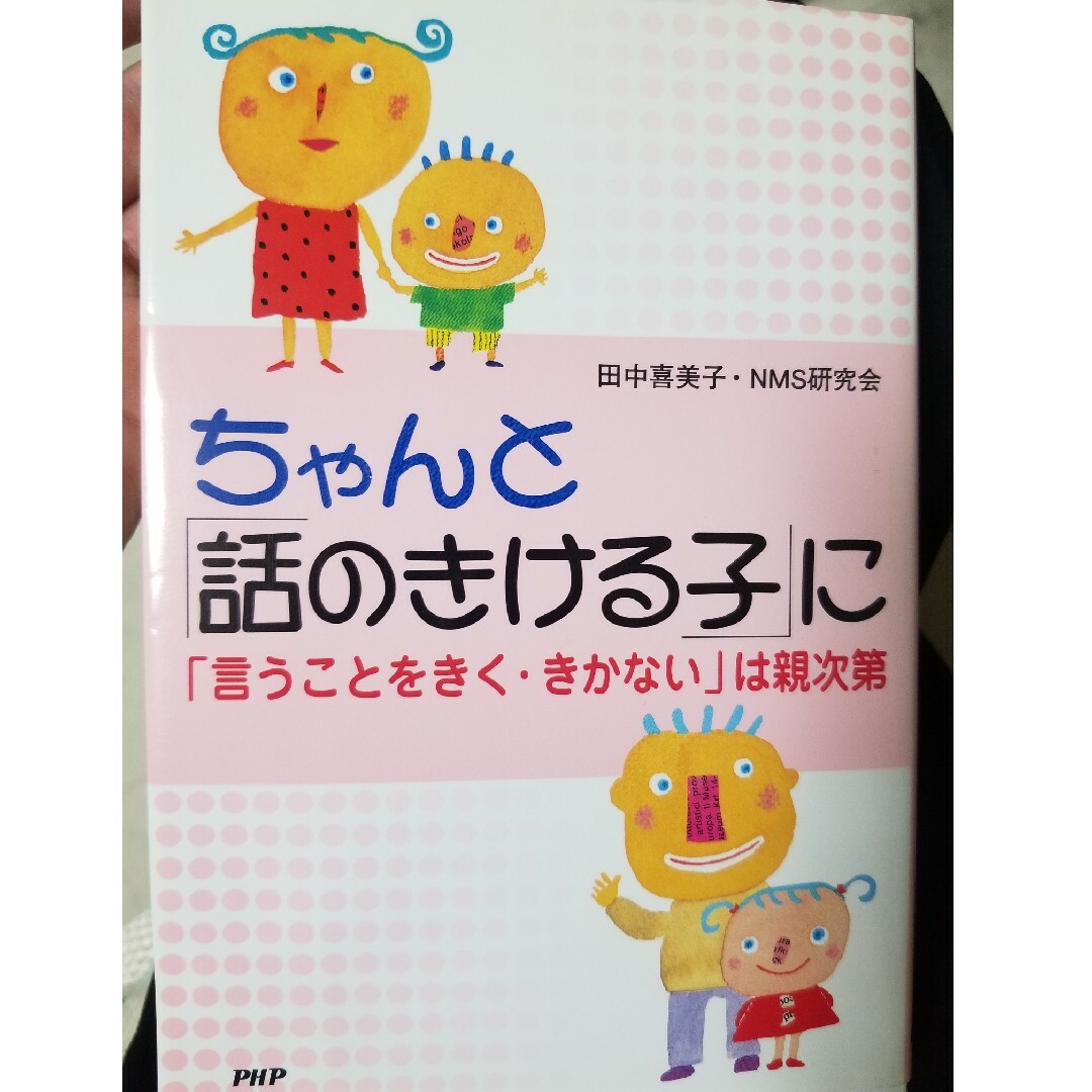 ちゃんと「話のきける子」に エンタメ/ホビーの本(その他)の商品写真