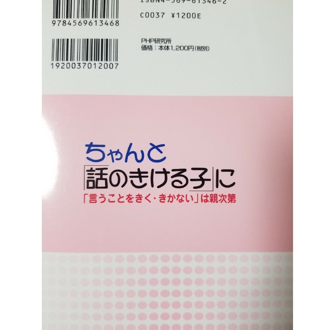 ちゃんと「話のきける子」に エンタメ/ホビーの本(その他)の商品写真