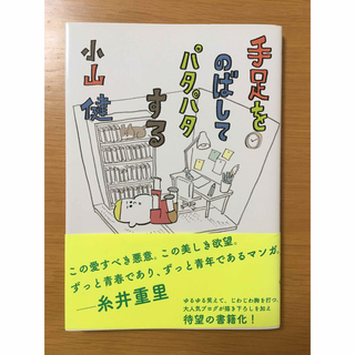 手足をのばしてパタパタする 小山健／著(文学/小説)