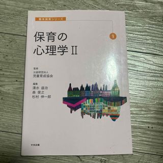 保育の心理学(人文/社会)