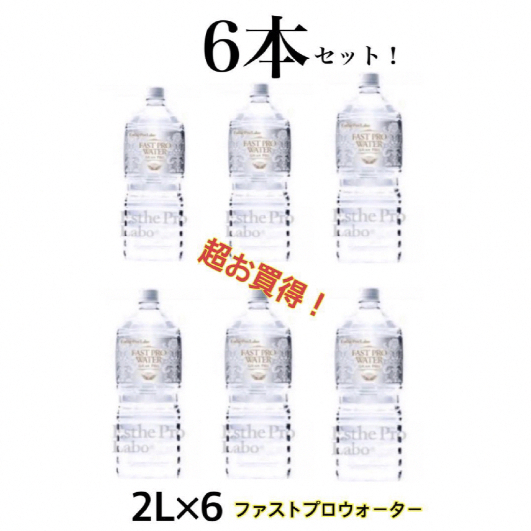 エステプロラボ　ファストプロウォーター2L 6本セット 食品/飲料/酒の健康食品(その他)の商品写真