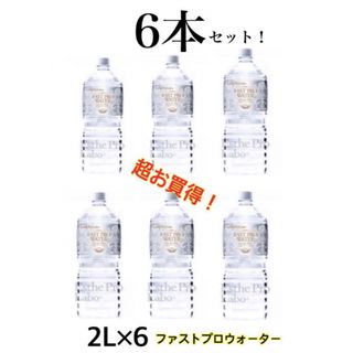 エステプロラボ　ファストプロウォーター2L 6本セット(その他)