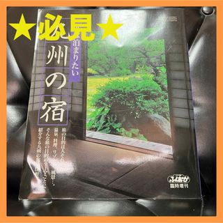 【シティ情報ふくおか】臨時増刊　一度は泊まりたい九州の宿(専門誌)