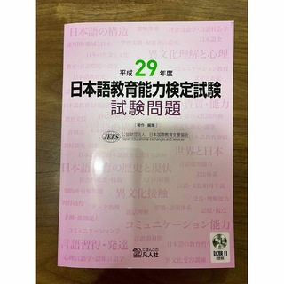 【新品未使用、CD未開封】日本語教育能力検定試験 試験問題 平成29年度(語学/参考書)