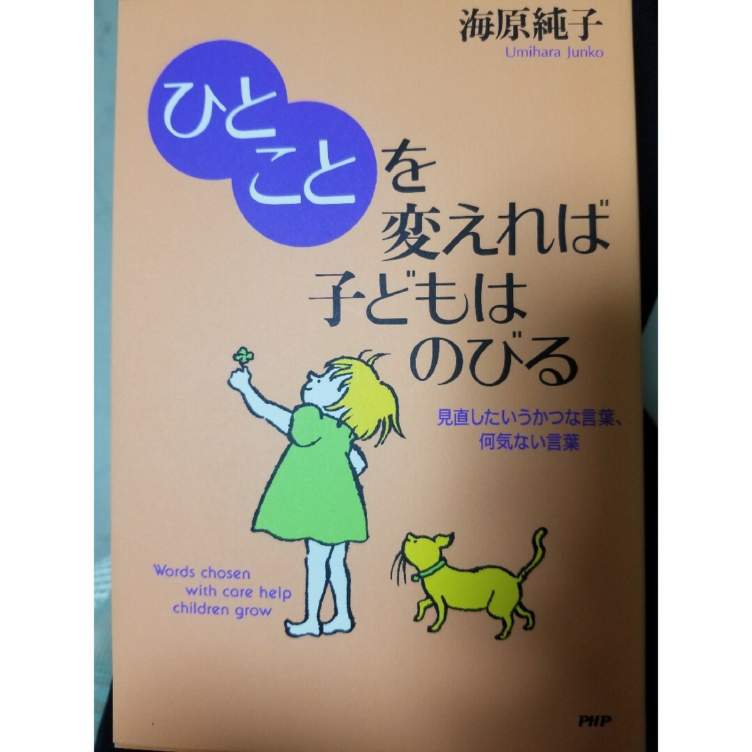 「ひとこと」を変えれば子どもはのびる エンタメ/ホビーの本(その他)の商品写真