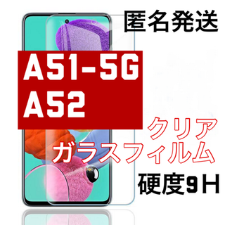 匿名発送　ギャラクシー A51/5G,A52/5G,クリア　 強化ガラスフィルム(保護フィルム)