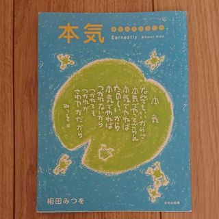 「本気」／相田 みつを(アート/エンタメ)