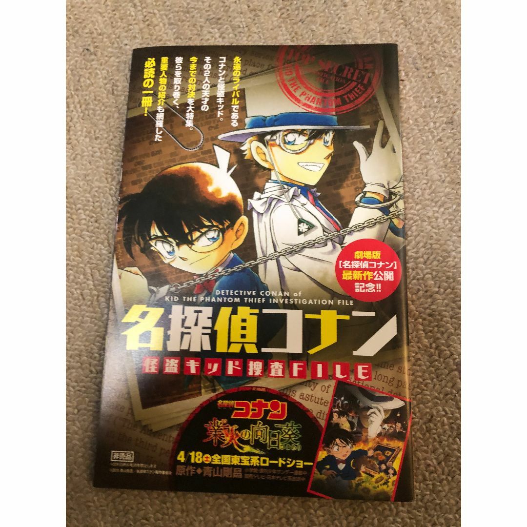 名探偵コナン(メイタンテイコナン)の名探偵コナン 業火の向日葵 怪盗キッド捜査FILE BOOK エンタメ/ホビーの漫画(少年漫画)の商品写真