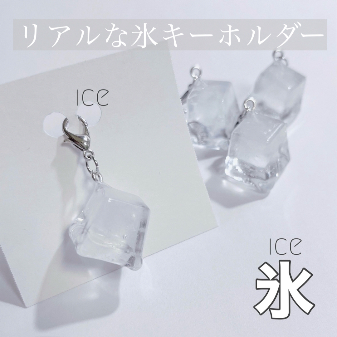 大人気❣️リアルな氷 キーホルダー レジン ハンドメイド 製氷機 ハンドメイドの素材/材料(各種パーツ)の商品写真