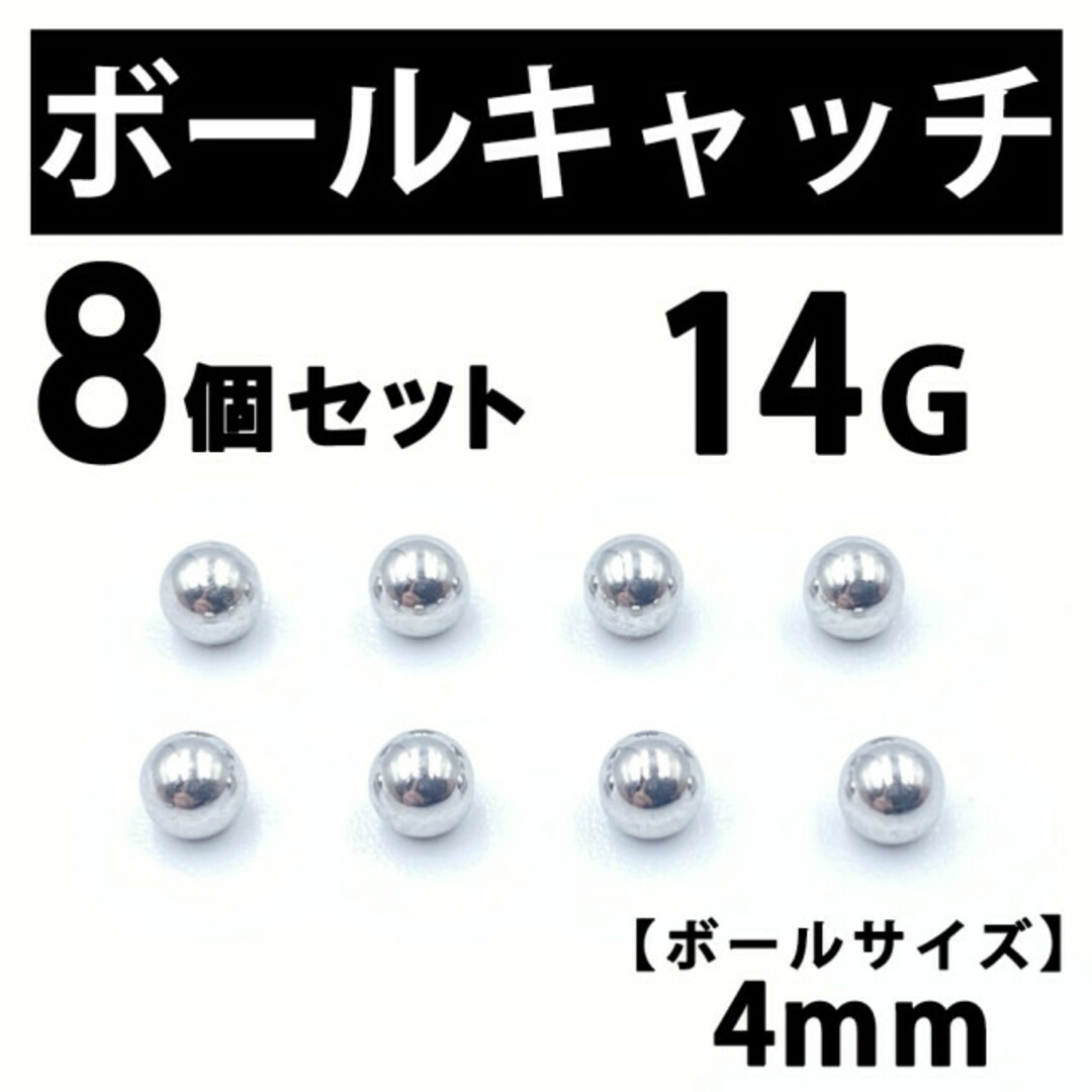 ボールキャッチ 8個 ボディピアス ストレートバーベル 14G 4mm B185 メンズのアクセサリー(ピアス(片耳用))の商品写真