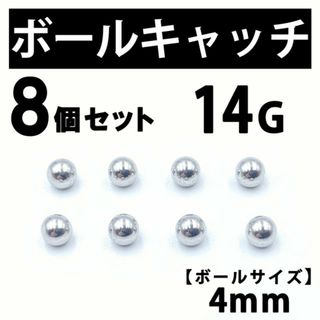 ボールキャッチ 8個 ボディピアス ストレートバーベル 14G 4mm B185(ピアス(片耳用))