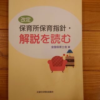 改定保育所保育指針・解説を読む(人文/社会)