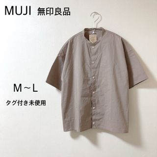 MUJI (無印良品) - MUJI 無印★綿混 半袖 スタンドカラーシャツ トップス ML タグ付き未使用