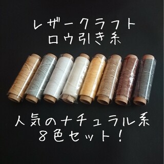 レザークラフト ロウ引き糸 ８色セットB　wcb-01(生地/糸)