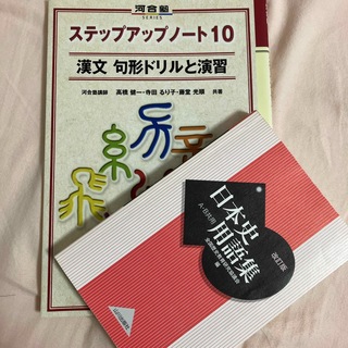 日本史用語集&ステップアップノート(語学/参考書)