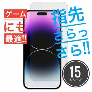 超さらさら★アンチグレア★iPhone15専用 ★ガラスフィルム★白めのマット(保護フィルム)