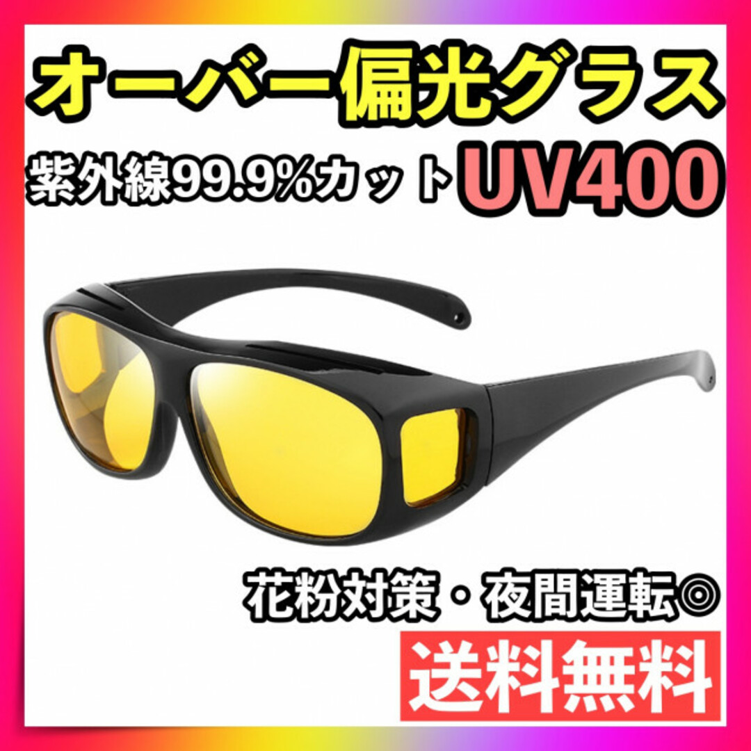 サングラス 偏光 オーバー グラス UV400 花粉対策 夜用 UVカット 夏 メンズのファッション小物(サングラス/メガネ)の商品写真