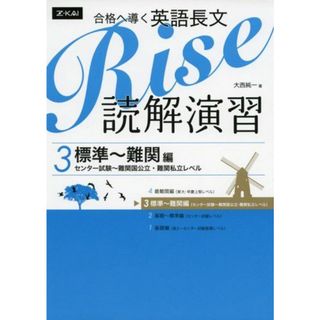 合格へ導く英語長文Rise 読解演習3.標準~難関編(センター試験~難関国公立・難関私立レベル) [単行本（ソフトカバー）](語学/参考書)