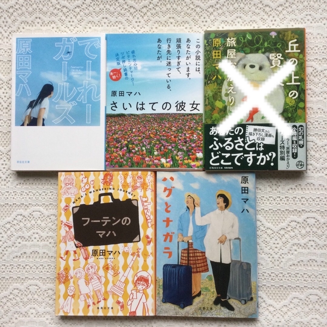 丘の上の賢人 旅屋おかえり　さいはての彼女　でーれーガールズ　フーテンのマハ　他 エンタメ/ホビーの本(文学/小説)の商品写真