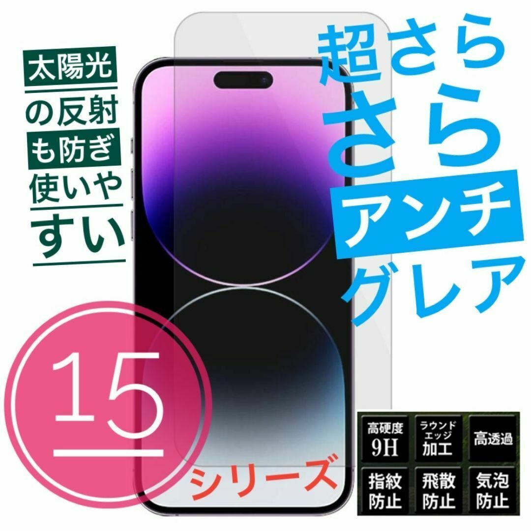 超さらさら★アンチグレア★iPhone15プラス ★ガラスフィルム★白めのマット スマホ/家電/カメラのスマホアクセサリー(保護フィルム)の商品写真