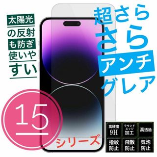 超さらさら★アンチグレア★iPhone15プラス ★ガラスフィルム★白めのマット(保護フィルム)