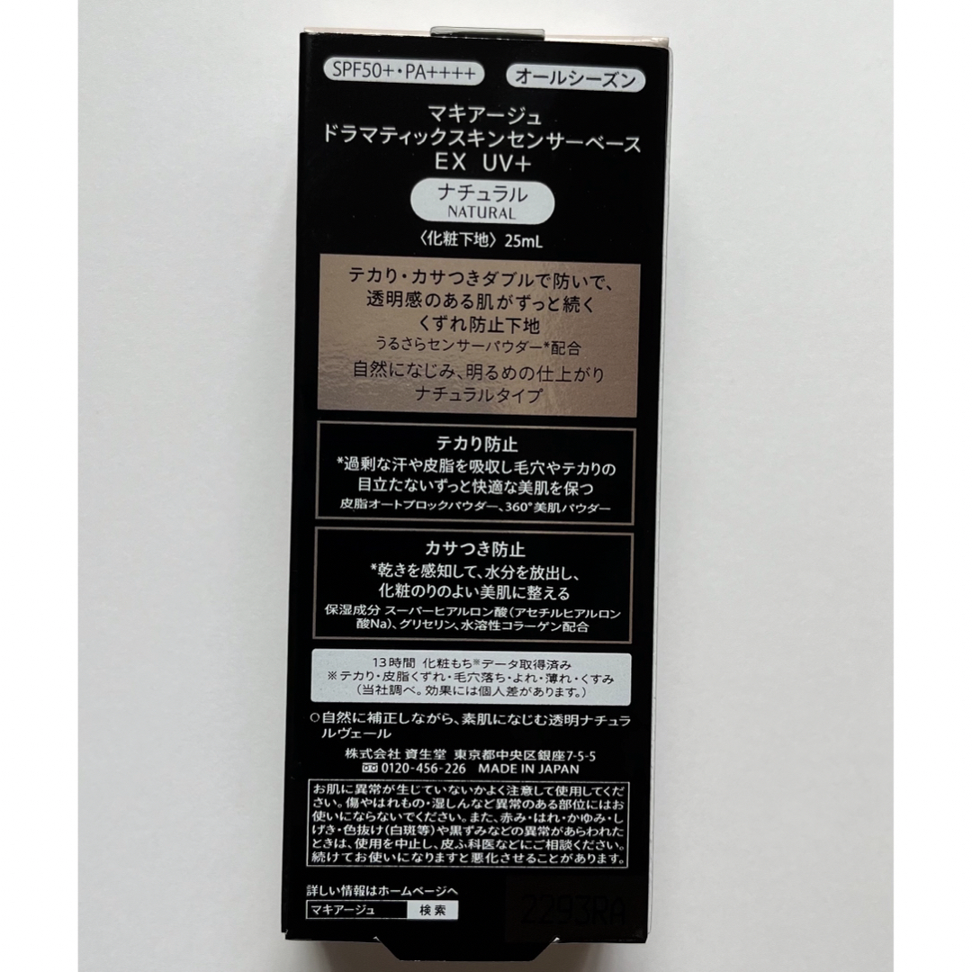 MAQuillAGE(マキアージュ)の資生堂 マキアージュ ドラマティックスキンセンサーベースEX UV+ ナチュラル コスメ/美容のベースメイク/化粧品(化粧下地)の商品写真