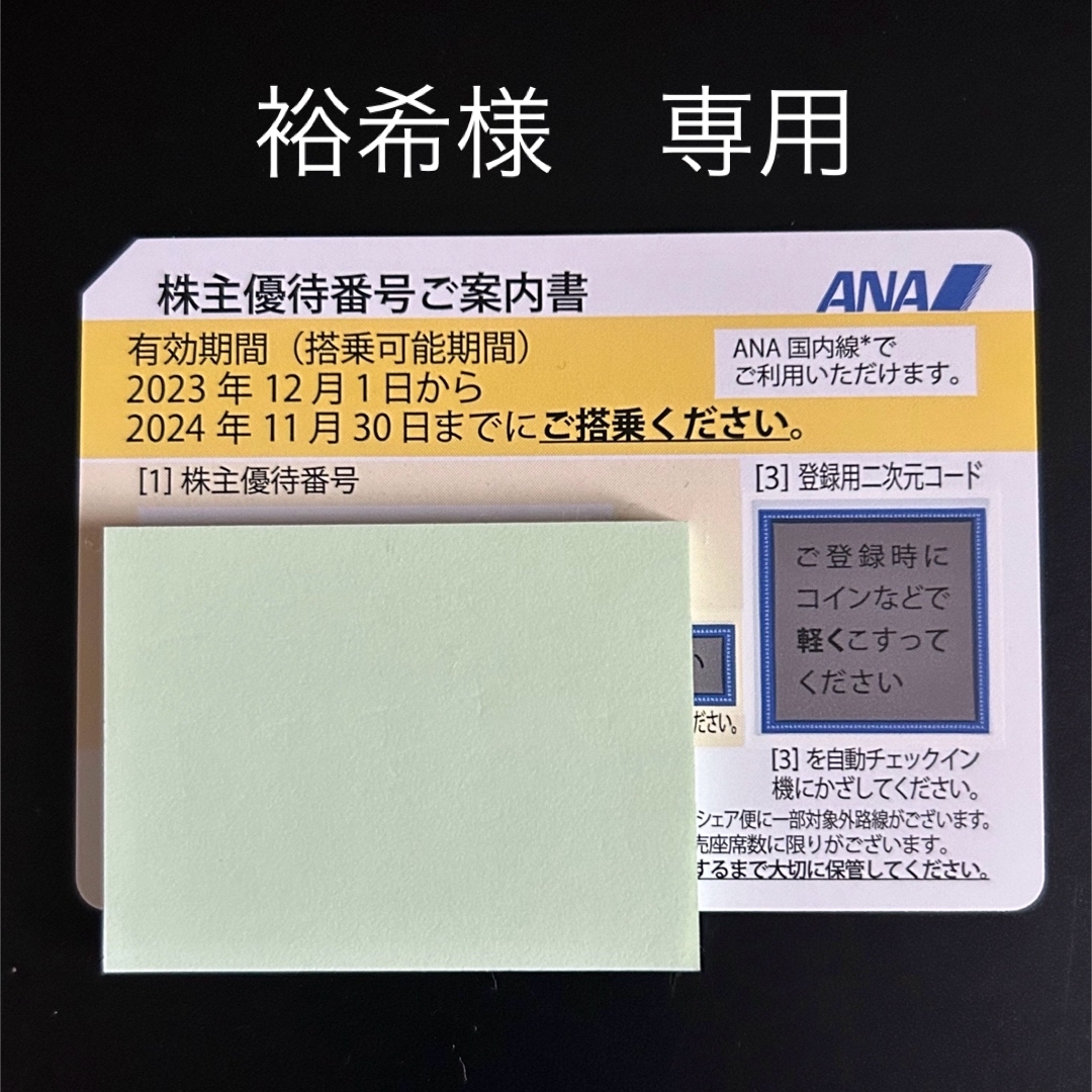 ANA(全日本空輸)(エーエヌエー(ゼンニッポンクウユ))の裕希様 専用 チケットの優待券/割引券(その他)の商品写真