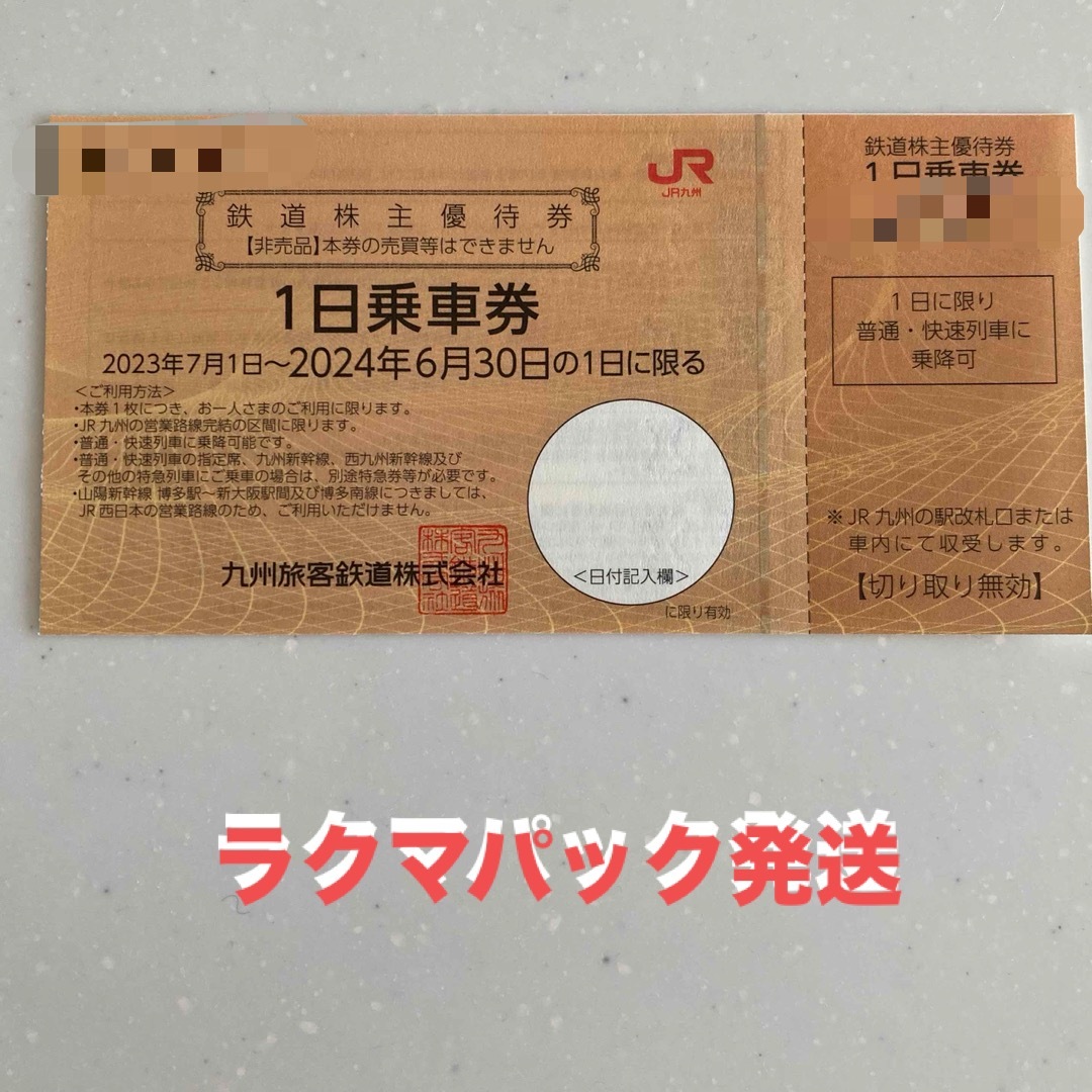 JR(ジェイアール)のJR九州　株主優待券　1枚 チケットの乗車券/交通券(鉄道乗車券)の商品写真