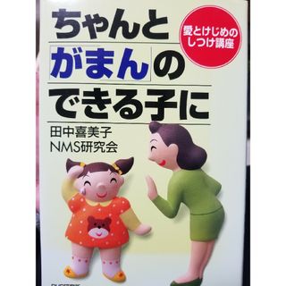 ちゃんと「がまん」のできる子に(その他)