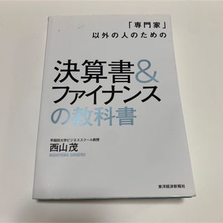 「専門家」以外の人のための決算書&ファイナンスの教科書(ビジネス/経済)