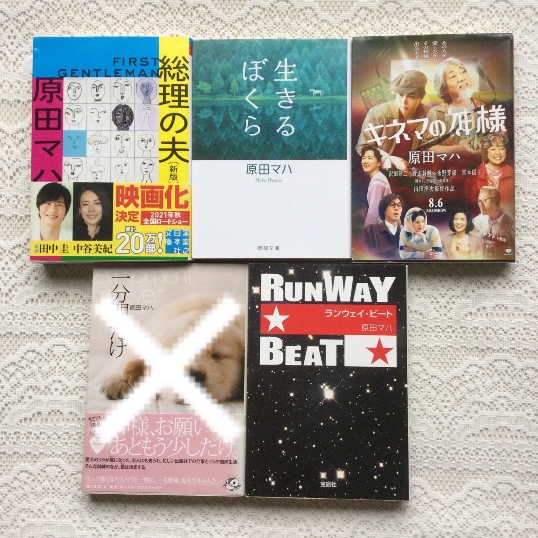 キネマの神様　ランウェイ・ビート　生きるぼくら　一分間だけ　総理の夫　原田マハ エンタメ/ホビーの本(文学/小説)の商品写真