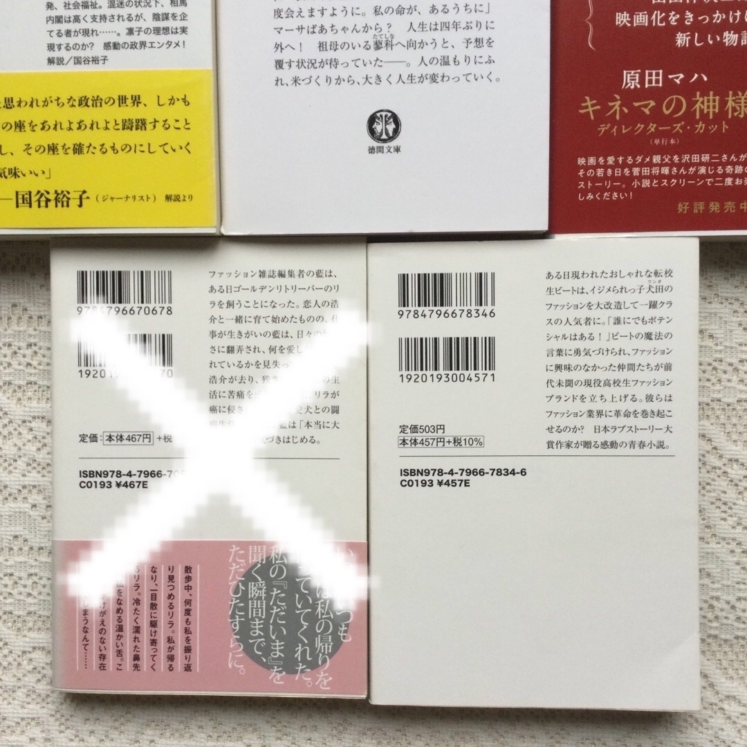 キネマの神様　ランウェイ・ビート　生きるぼくら　一分間だけ　総理の夫　原田マハ エンタメ/ホビーの本(文学/小説)の商品写真