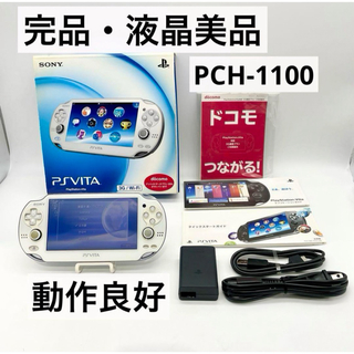 プレイステーションヴィータ(PlayStation Vita)の【完品・液晶美品】PlayStation Vita PCH-1100 ホワイト(携帯用ゲーム機本体)