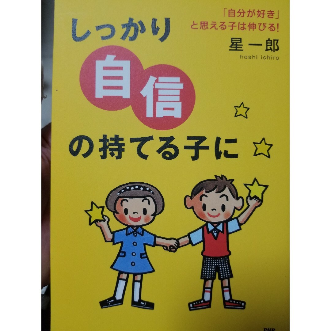 しっかり自信の持てる子に エンタメ/ホビーの雑誌(結婚/出産/子育て)の商品写真