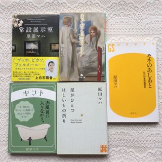 モネのあしあと　星がひとつほしいとの祈り　まぐだら屋のマリア　常設展示室　ギフト(文学/小説)