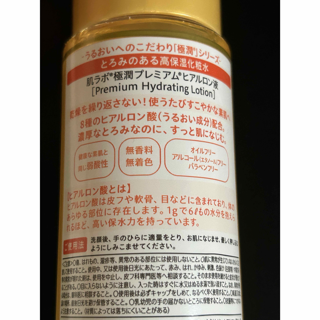 ロート製薬(ロートセイヤク)の肌ラボ 極潤 PLEMIUM コスメ/美容のスキンケア/基礎化粧品(化粧水/ローション)の商品写真