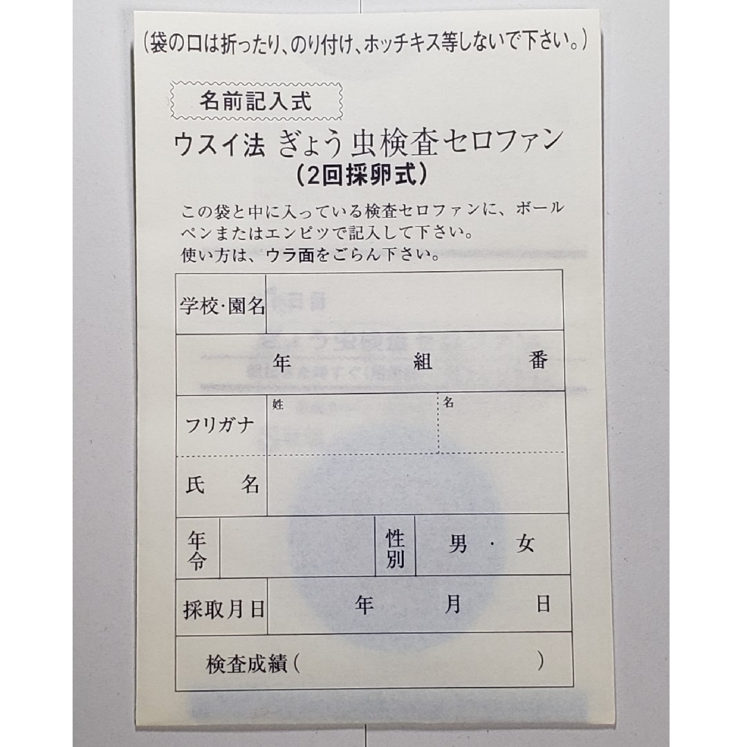 ぎょう虫検査用セロファン　お尻ぺったん　2回採卵式　新品1組　ウスイ式　レトロ その他のその他(その他)の商品写真