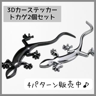 【銀①と②】3Dカーステッカー　２個セット　トカゲ　シルバー　ステッカー　シール(車外アクセサリ)