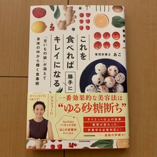 これを食べれば勝手にキレイになる　「甘いもの欲」が消えて身体の中から輝く食事術(ファッション/美容)